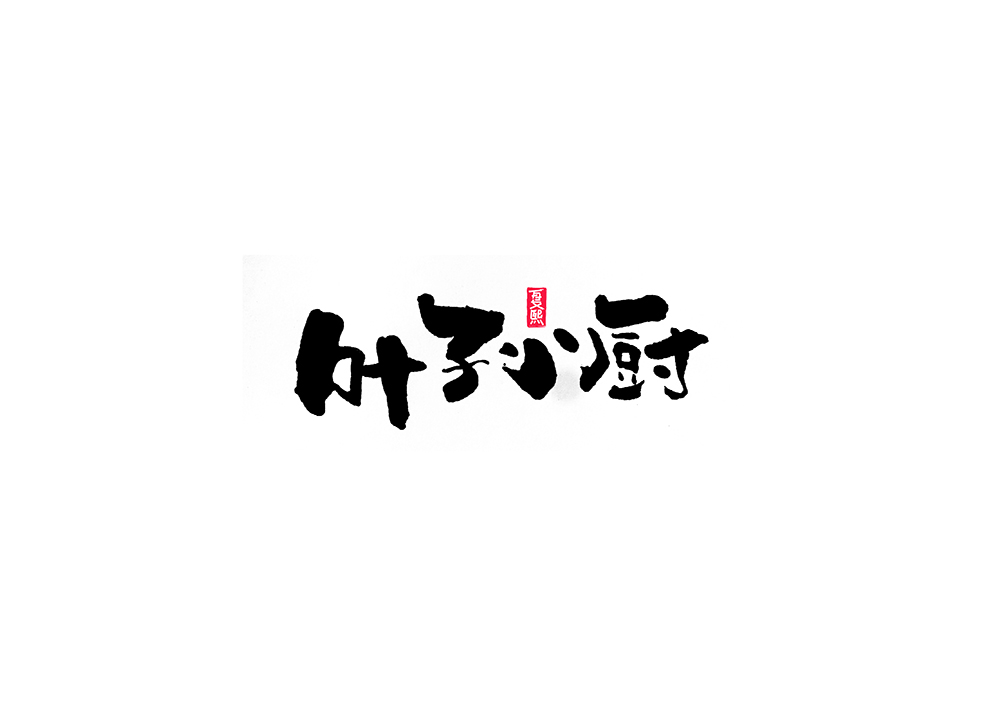 Logo font design of Japanese calligraphy – Free Chinese Font Download