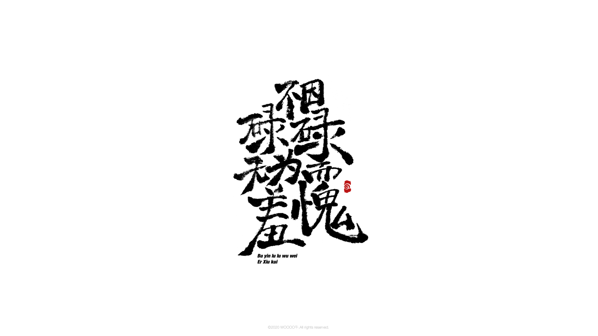 Chinese Creative Writing Brush Font Design-Kochakin's famous saying