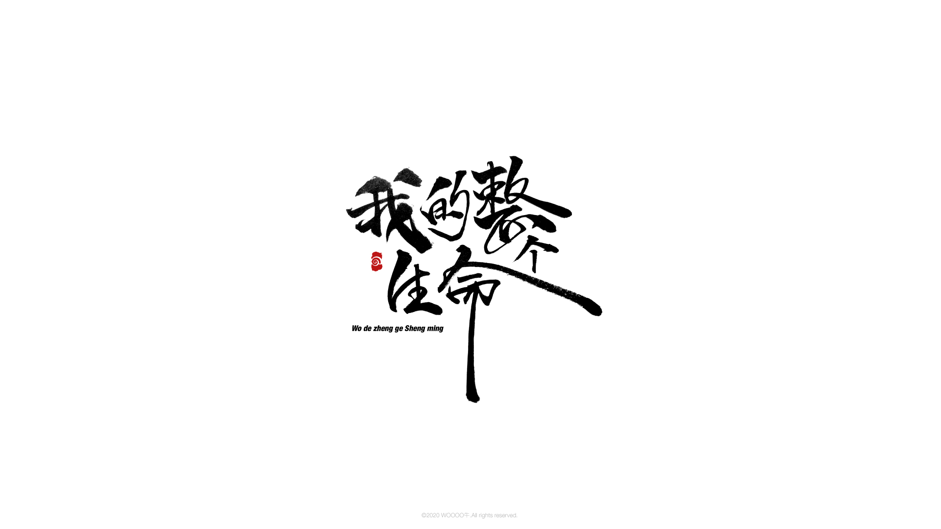 Chinese Creative Writing Brush Font Design-Kochakin's famous saying