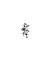 Chinese Creative Writing Brush Font Design-Kochakin’s famous saying