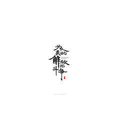 Permalink to Chinese Creative Writing Brush Font Design-Kochakin’s famous saying