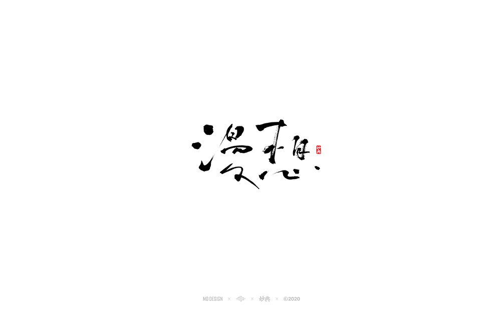Chinese Creative Writing Brush Font Design-Integration of Traditional Calligraphy and Design