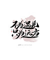 7P Creative Chinese font reconstruction album #.38