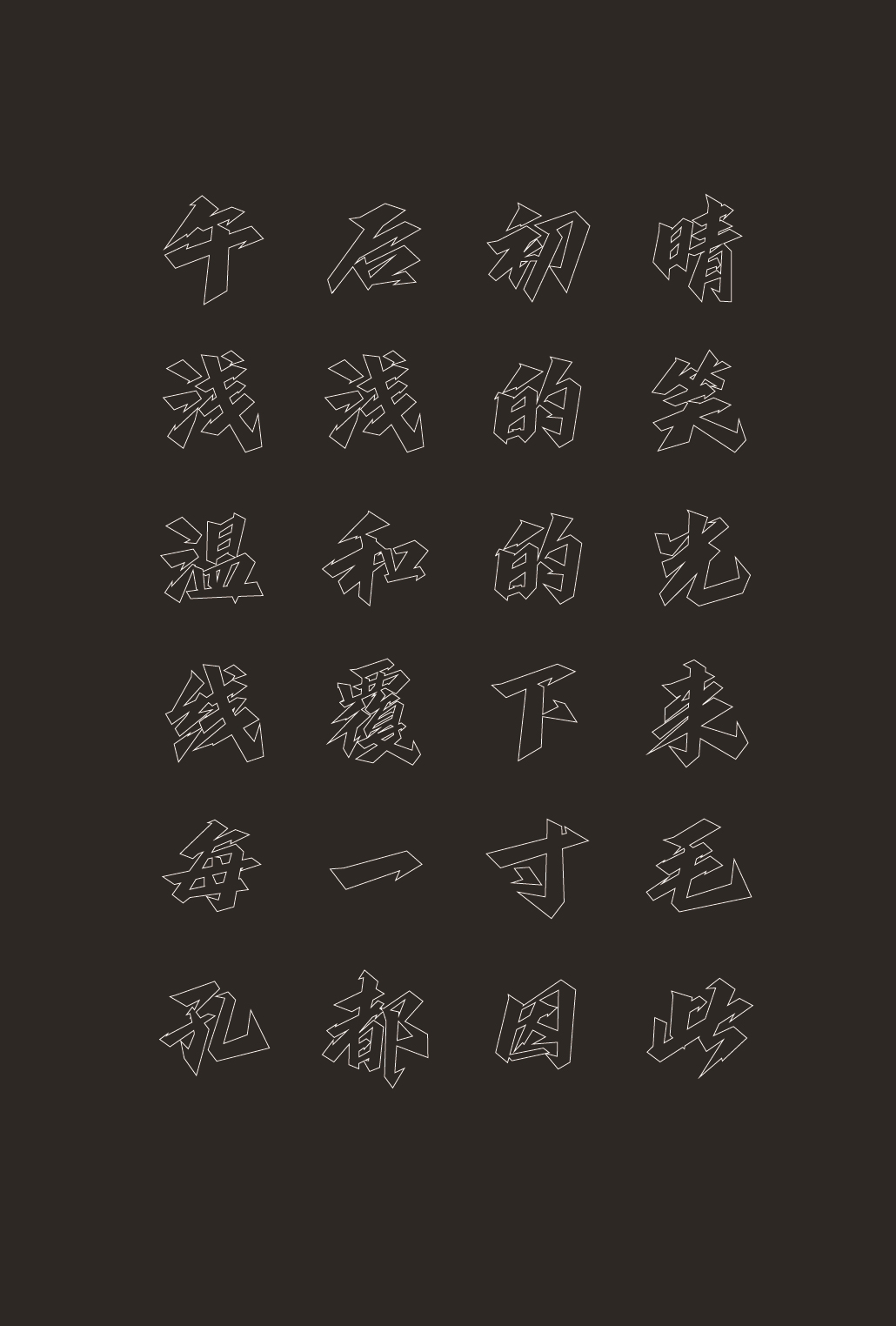 15P Creative Chinese font reconstruction album #.39