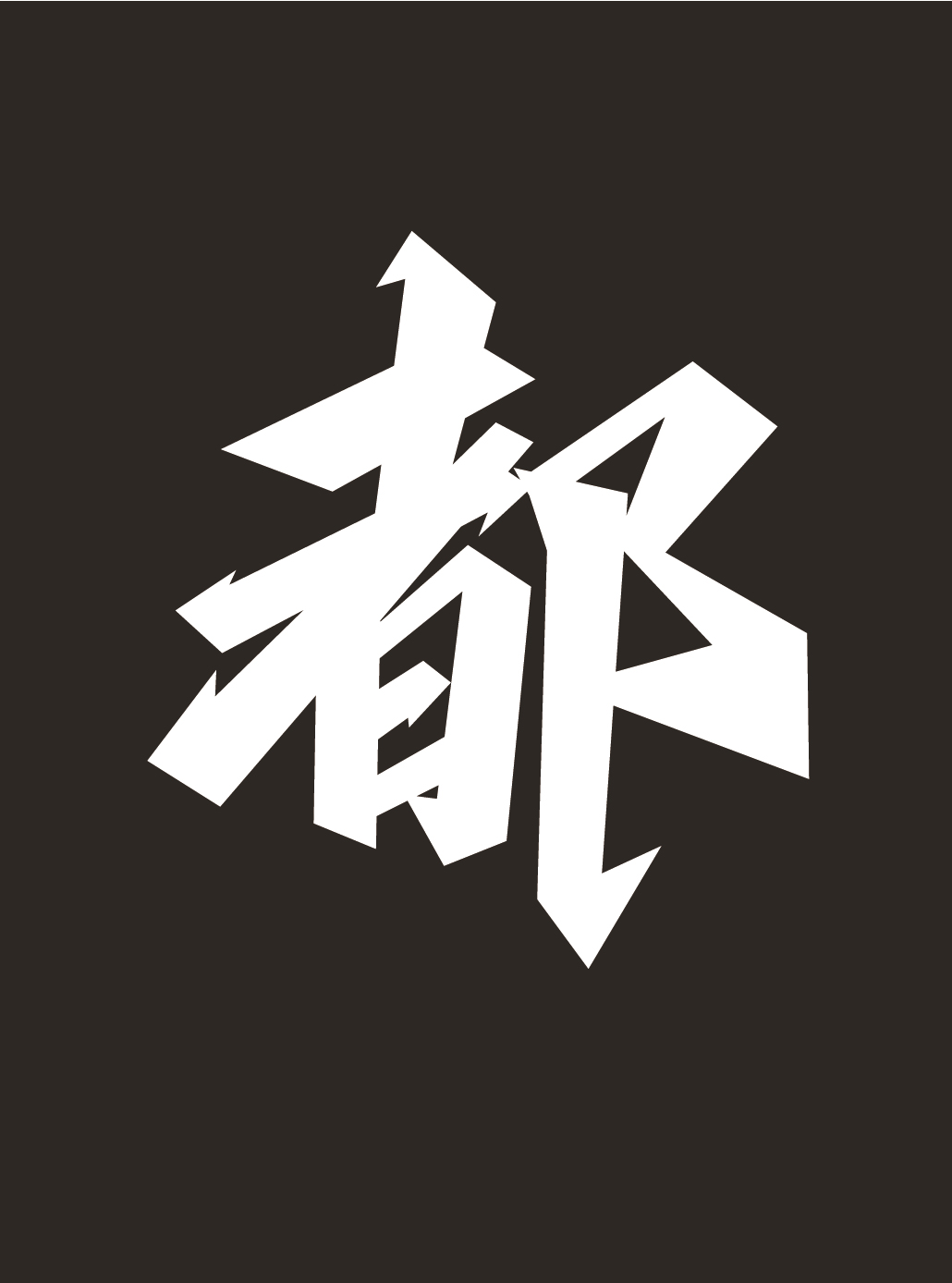 15P Creative Chinese font reconstruction album #.39
