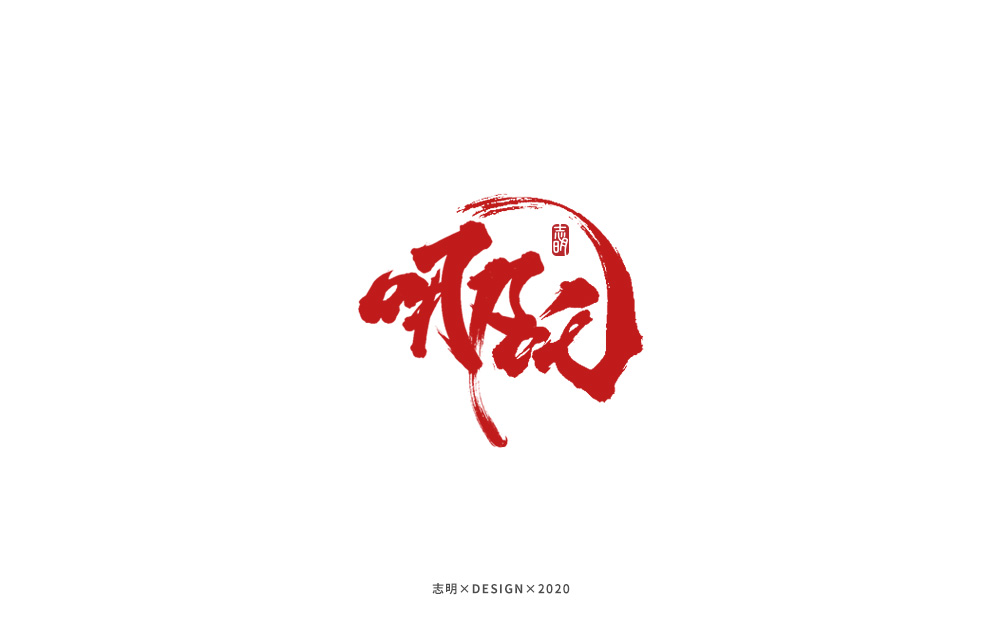18P Creative Chinese font reconstruction album #.40