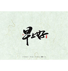 Permalink to 15P Creative Chinese font reconstruction album #.41
