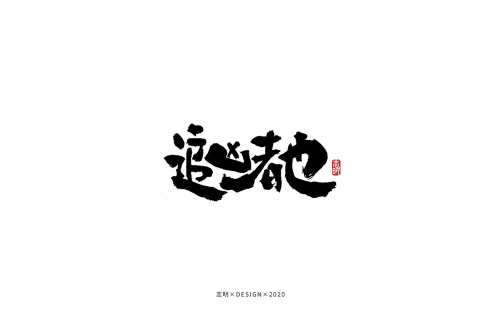 18P Creative Chinese font reconstruction album #.40