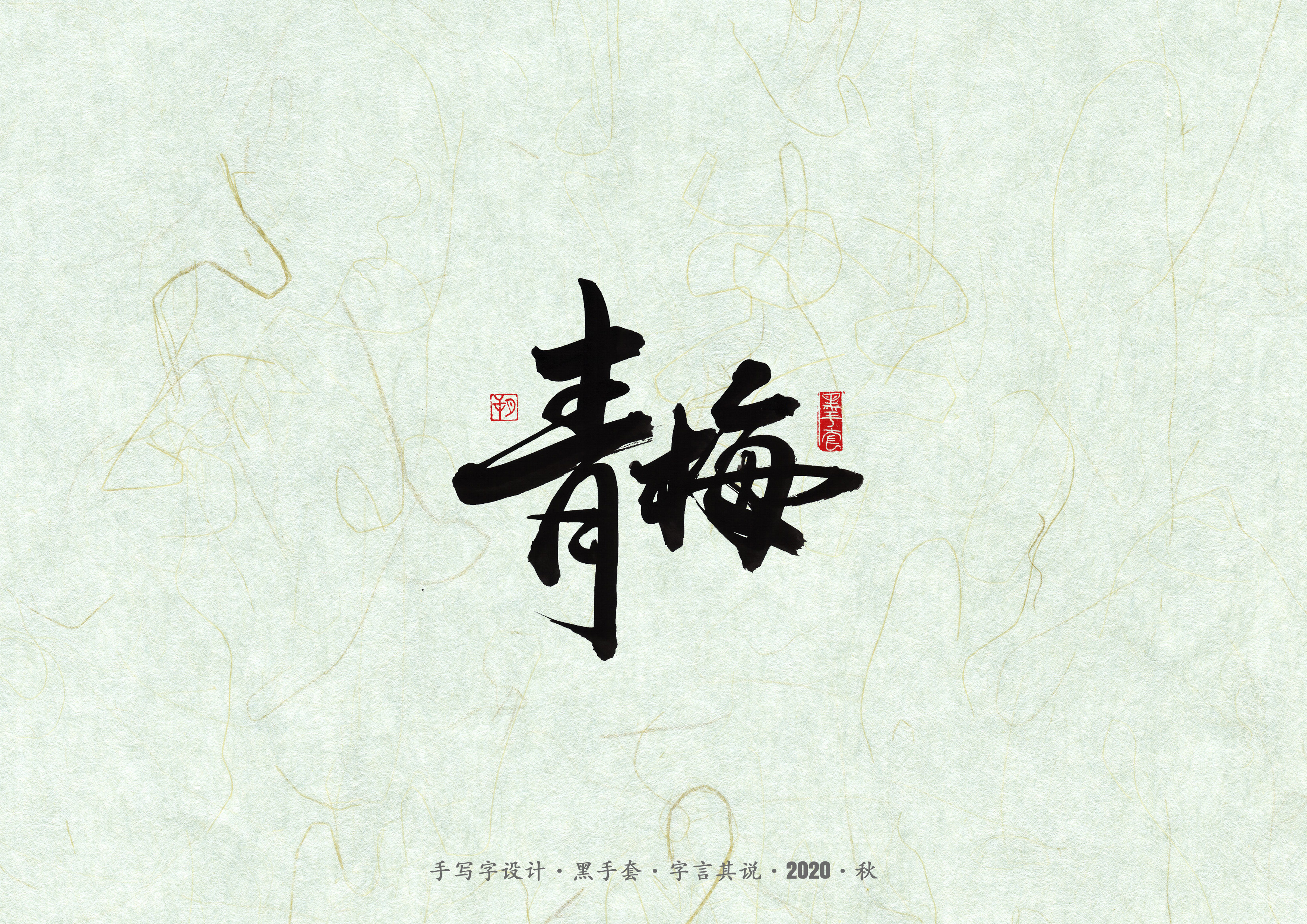 15P Creative Chinese font reconstruction album #.41