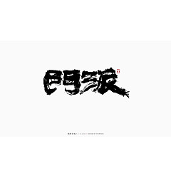 Permalink to 19P  Creative Chinese font reconstruction album #.44