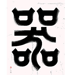 Permalink to 14P  Creative Chinese font reconstruction album #.46