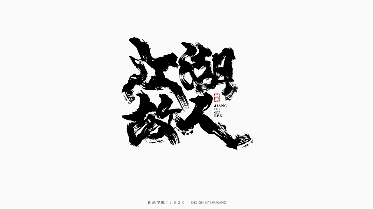19P  Creative Chinese font reconstruction album #.44