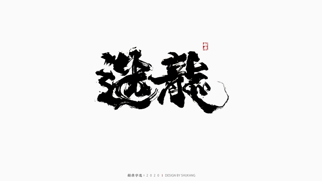19P  Creative Chinese font reconstruction album #.44