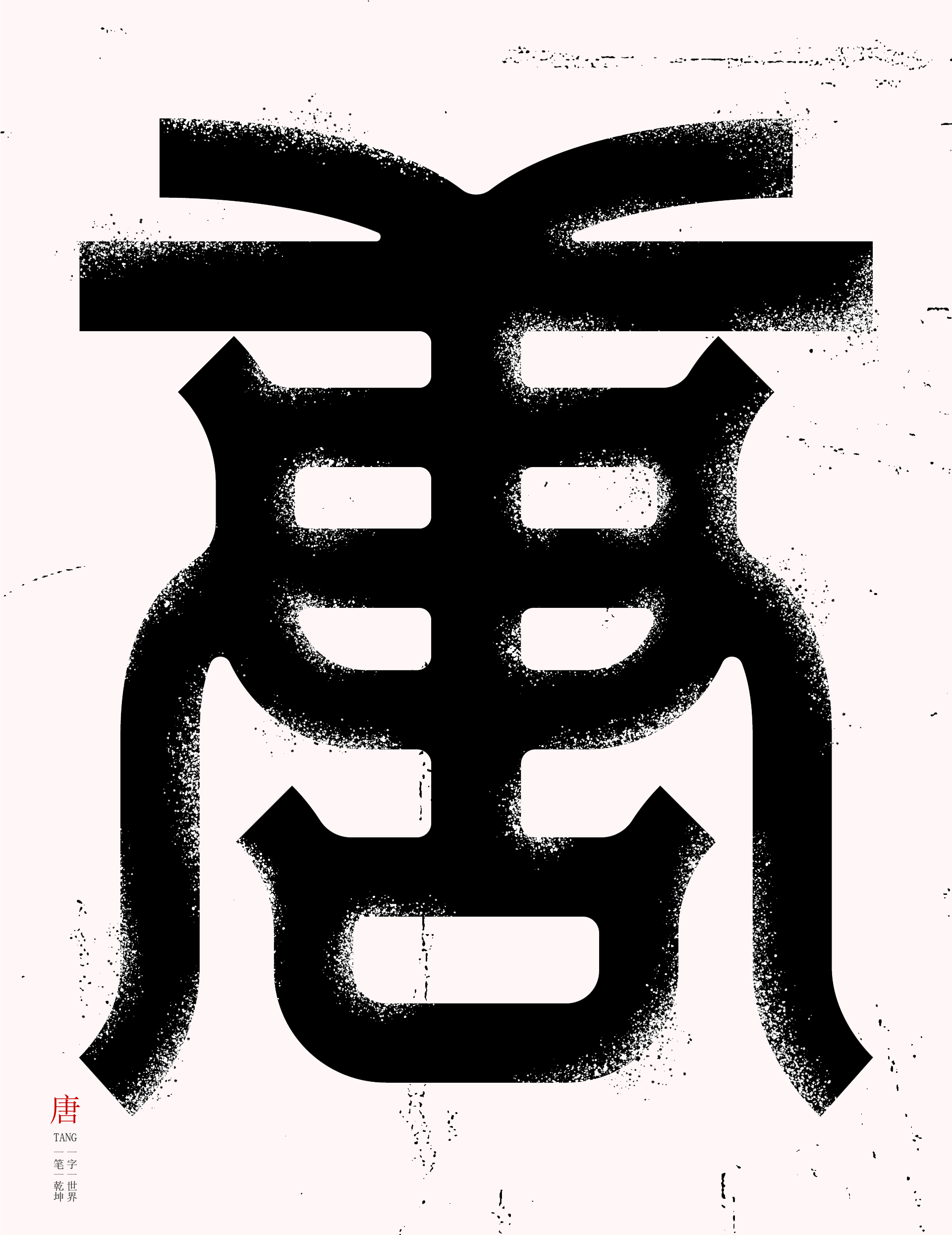 14P  Creative Chinese font reconstruction album #.46