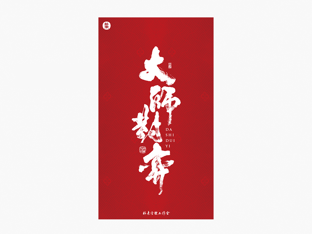 12P Creative Chinese font reconstruction album #.48