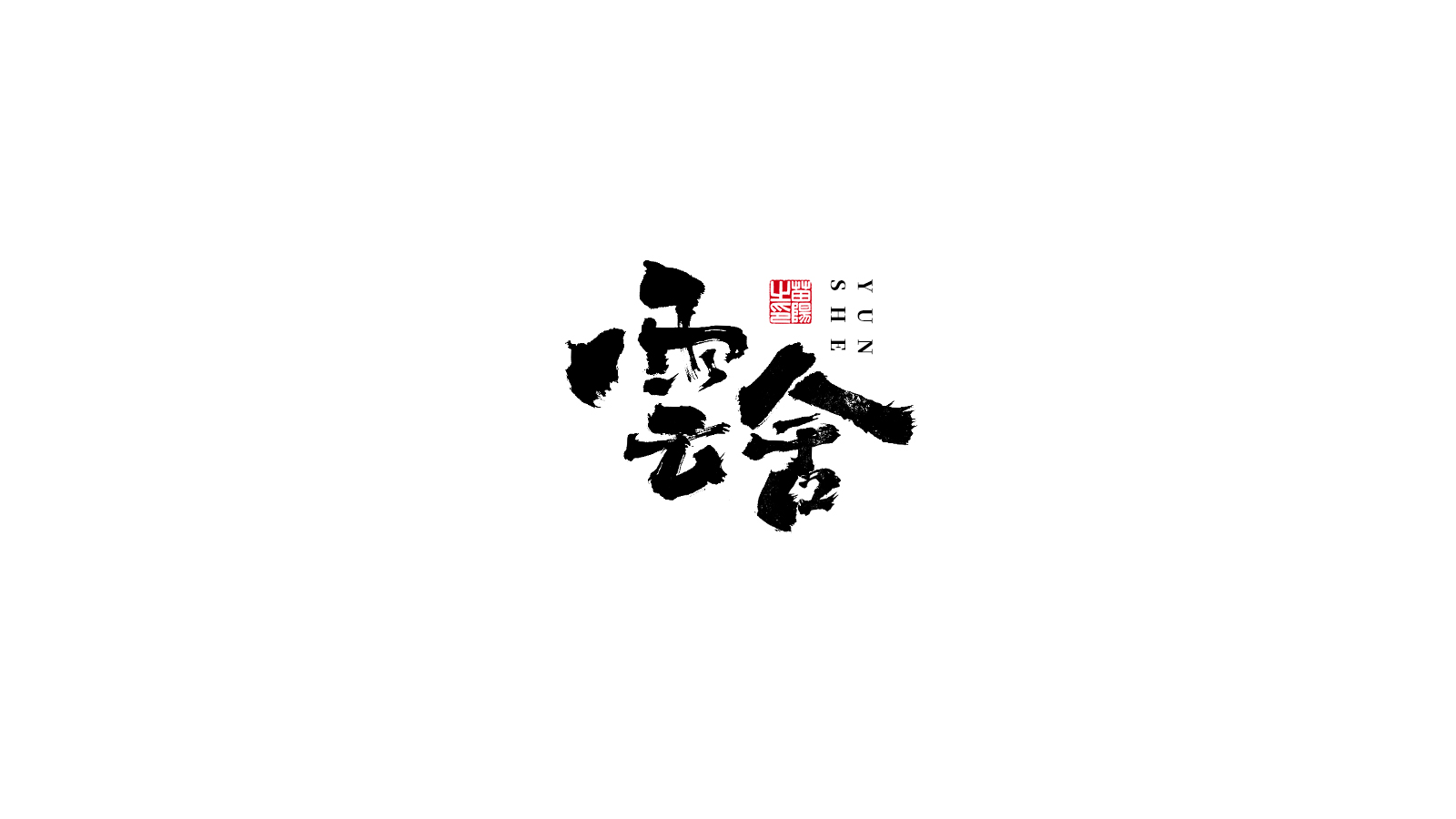 26P Creative Chinese font reconstruction album #.52