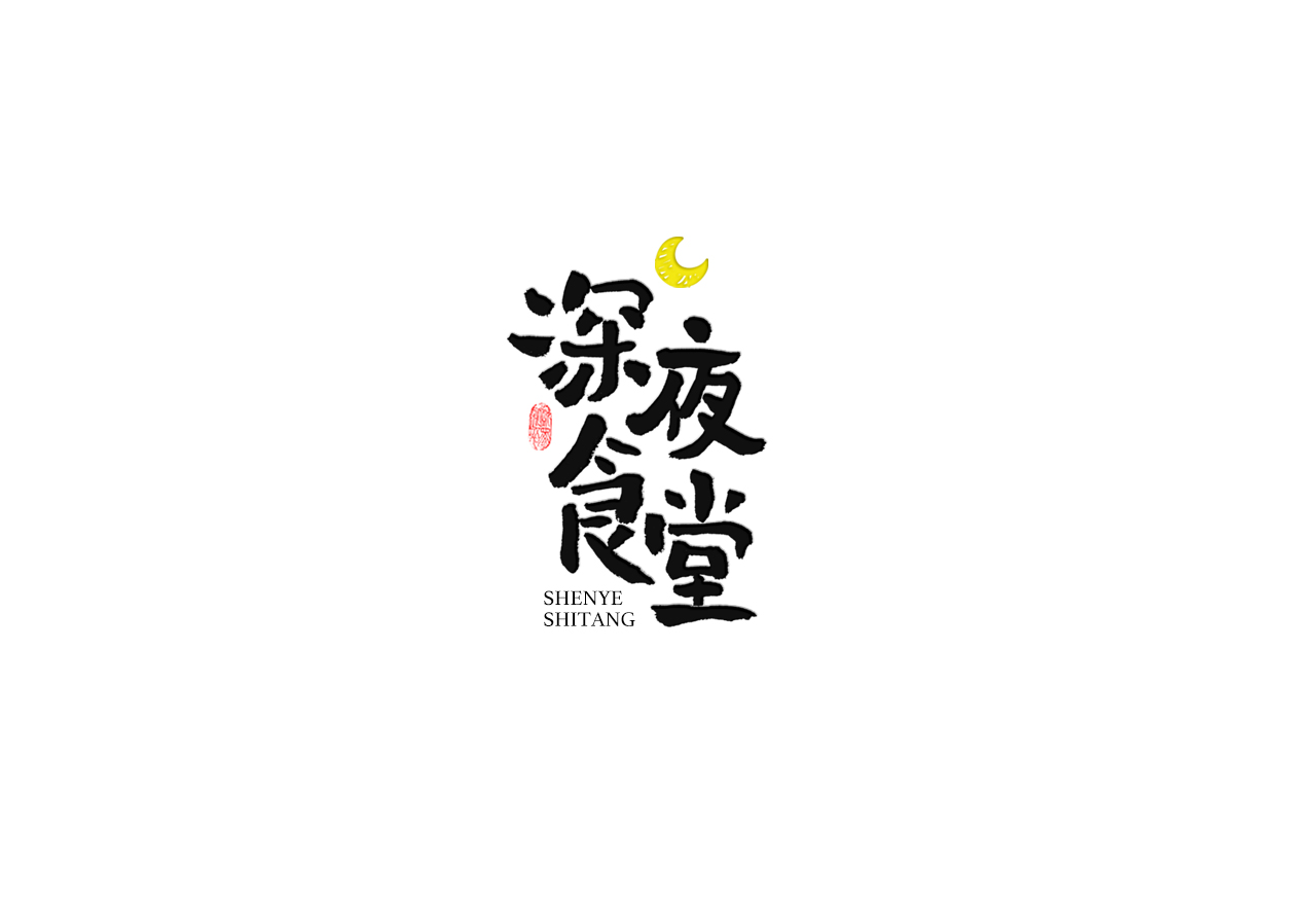 14P Creative Chinese font reconstruction album #.53