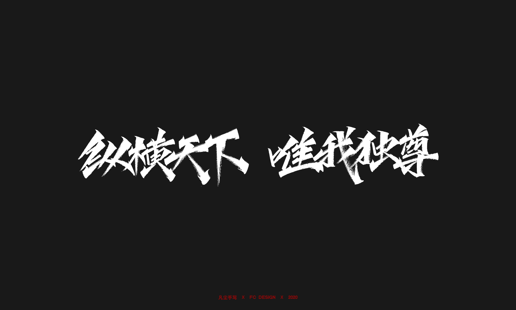 18P Creative Chinese font reconstruction album #.54