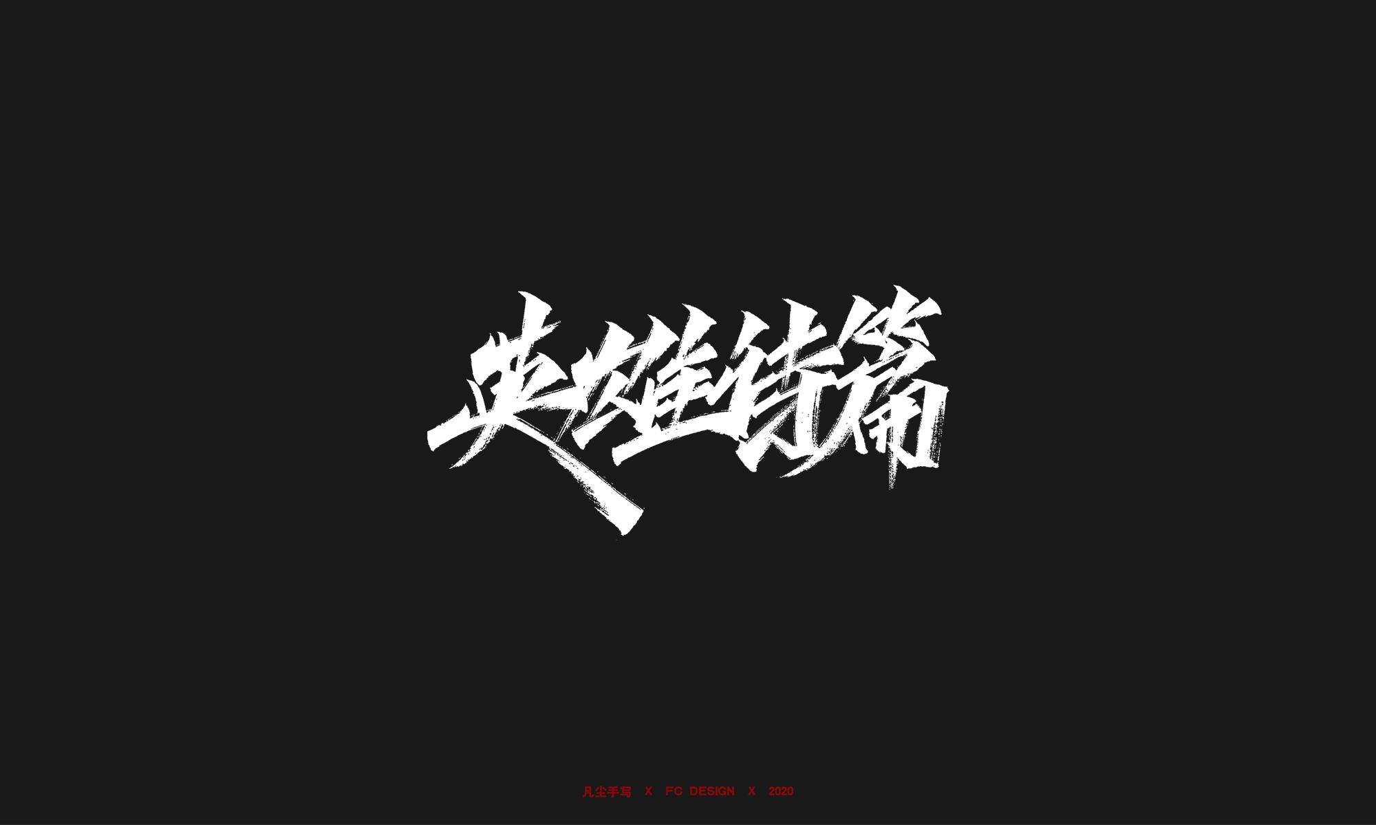 18P Creative Chinese font reconstruction album #.54