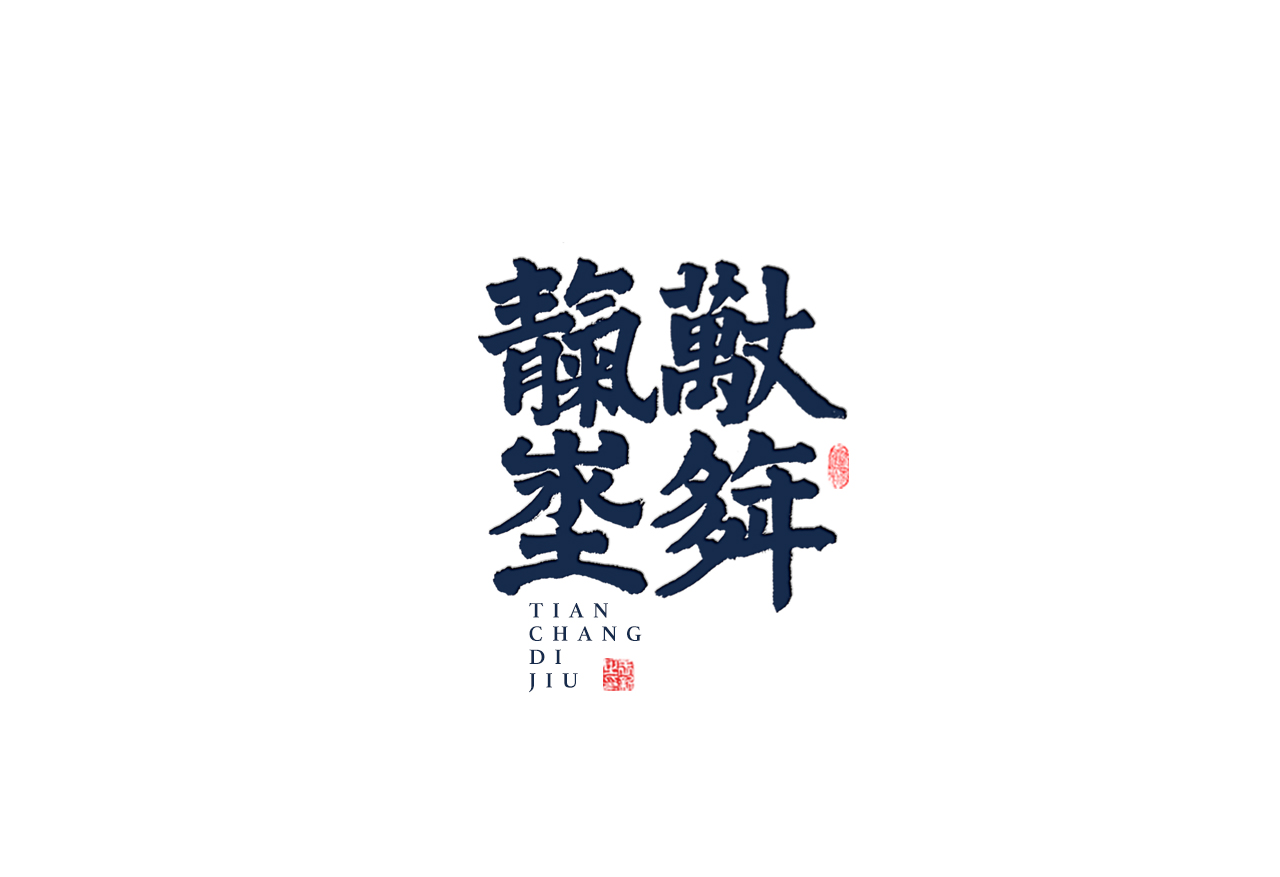 14P Creative Chinese font reconstruction album #.53