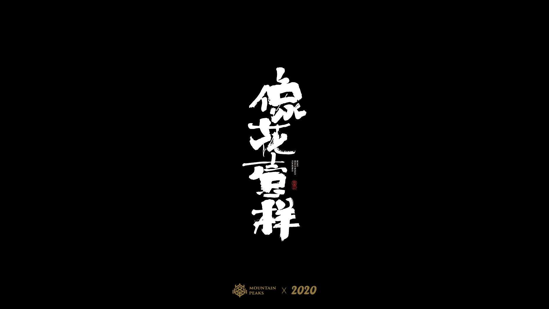 15PCreative Chinese font reconstruction album #.58