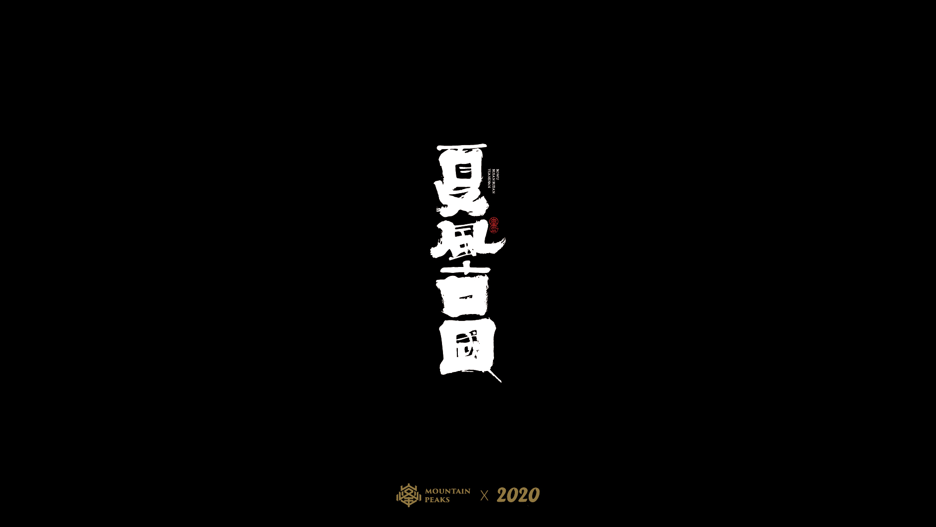 15PCreative Chinese font reconstruction album #.58
