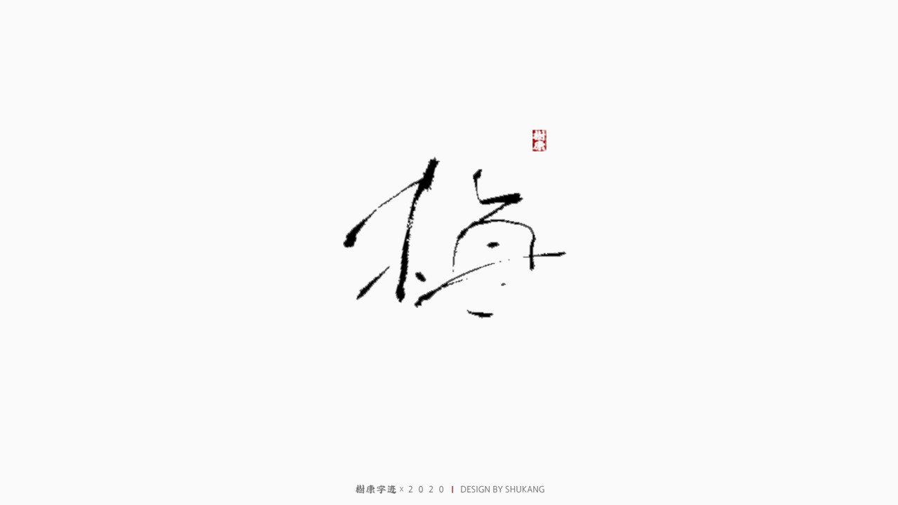 22PCreative Chinese font reconstruction album #.57