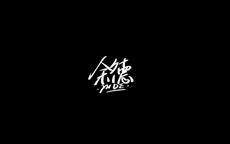 18PCreative Chinese font reconstruction album #.59