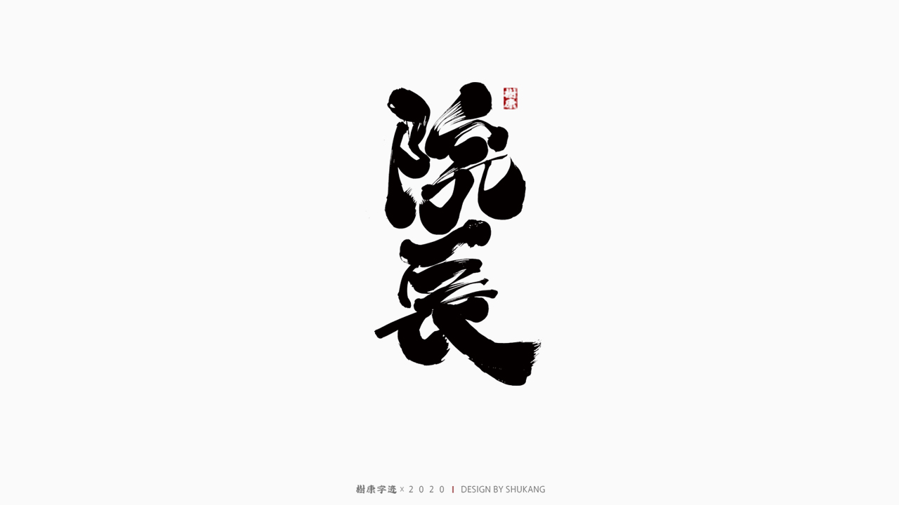 22PCreative Chinese font reconstruction album #.57