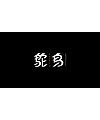 37PCreative Chinese font reconstruction album #.56