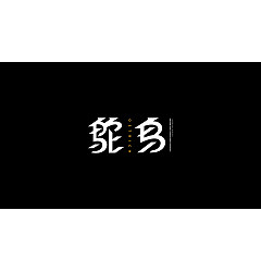 Permalink to 37PCreative Chinese font reconstruction album #.56