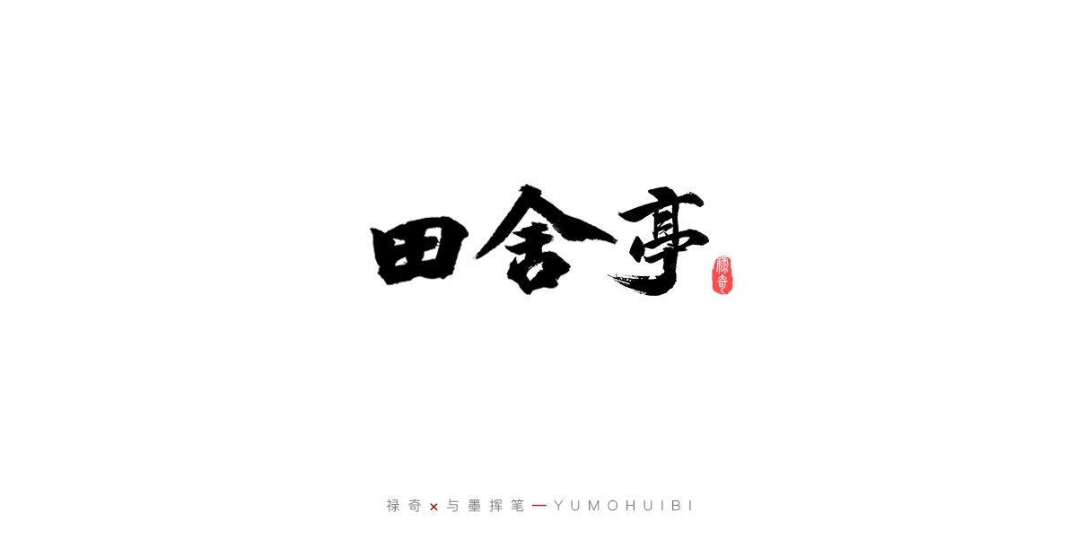17P Creative Chinese font reconstruction album #.62