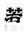 15P Creative Chinese font reconstruction album #.63
