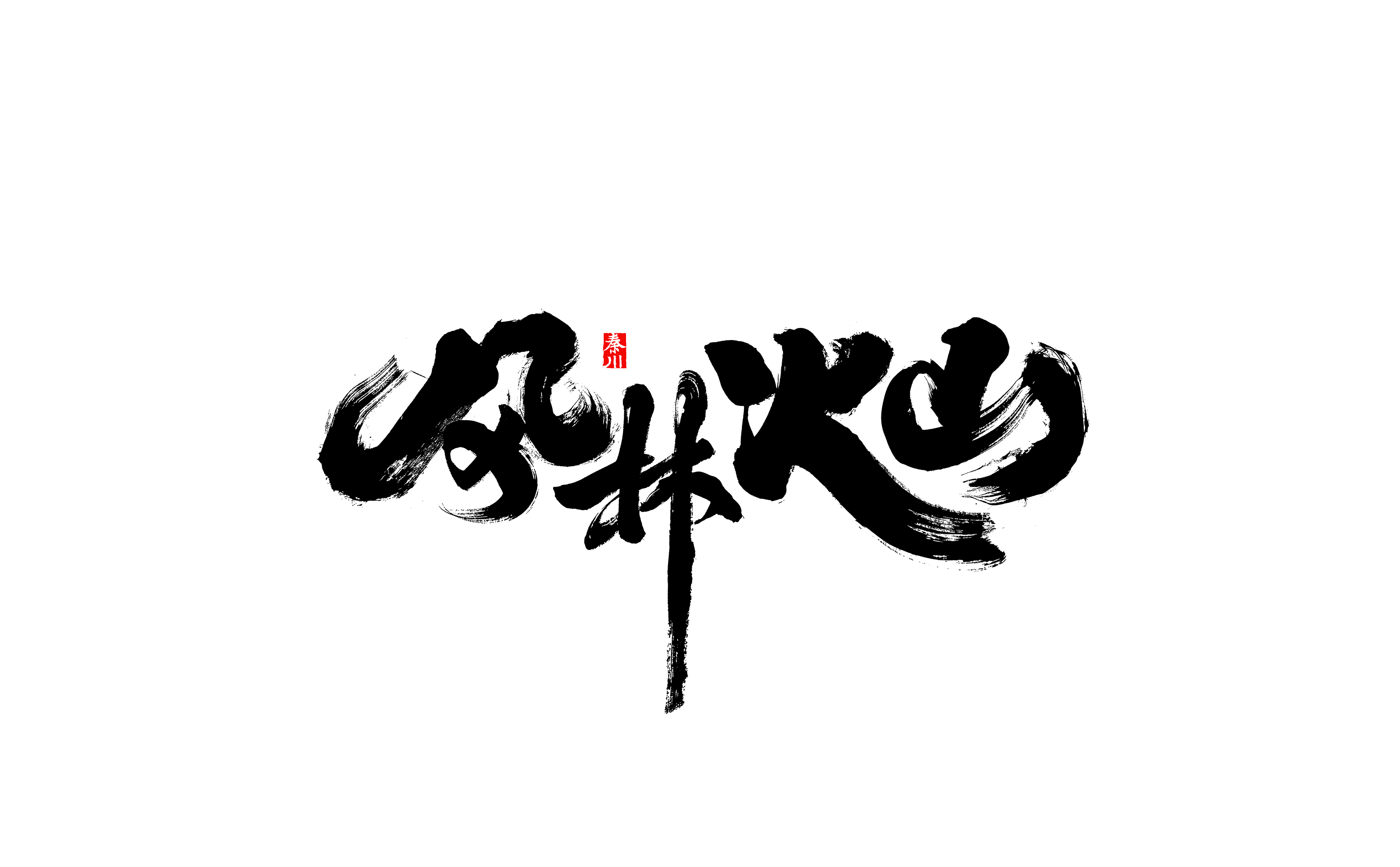 21P Creative Chinese font reconstruction album #.60