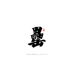 Permalink to 17P Creative Chinese font reconstruction album #.62
