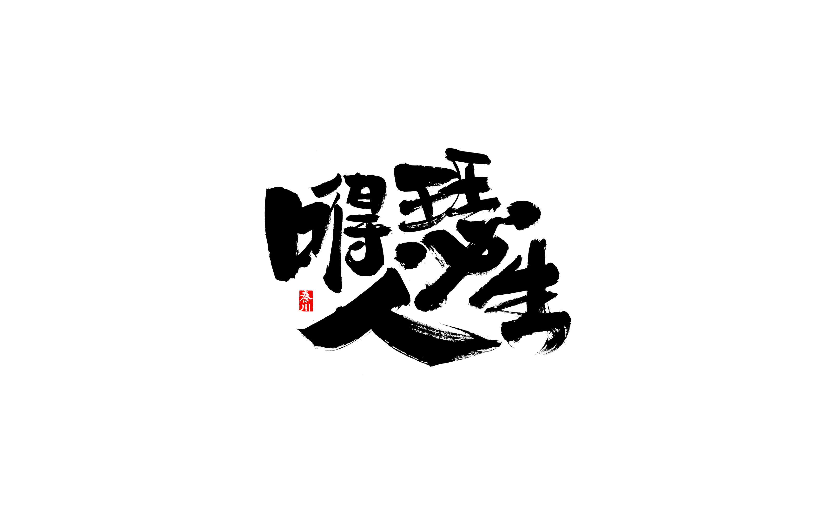 21P Creative Chinese font reconstruction album #.60