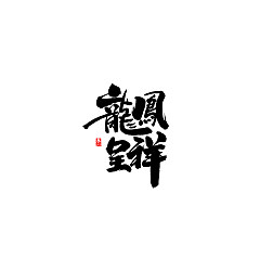 Permalink to 21P Creative Chinese font reconstruction album #.60