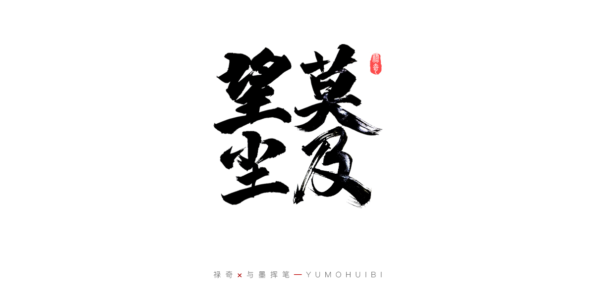 17P Creative Chinese font reconstruction album #.62