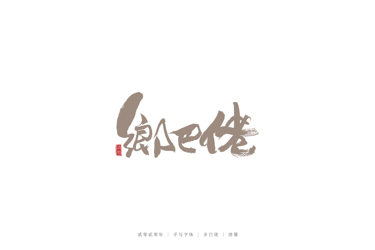 16P Creative Chinese font reconstruction album #.66