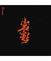 15P Creative Chinese font reconstruction album #.64