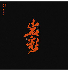 Permalink to 15P Creative Chinese font reconstruction album #.64