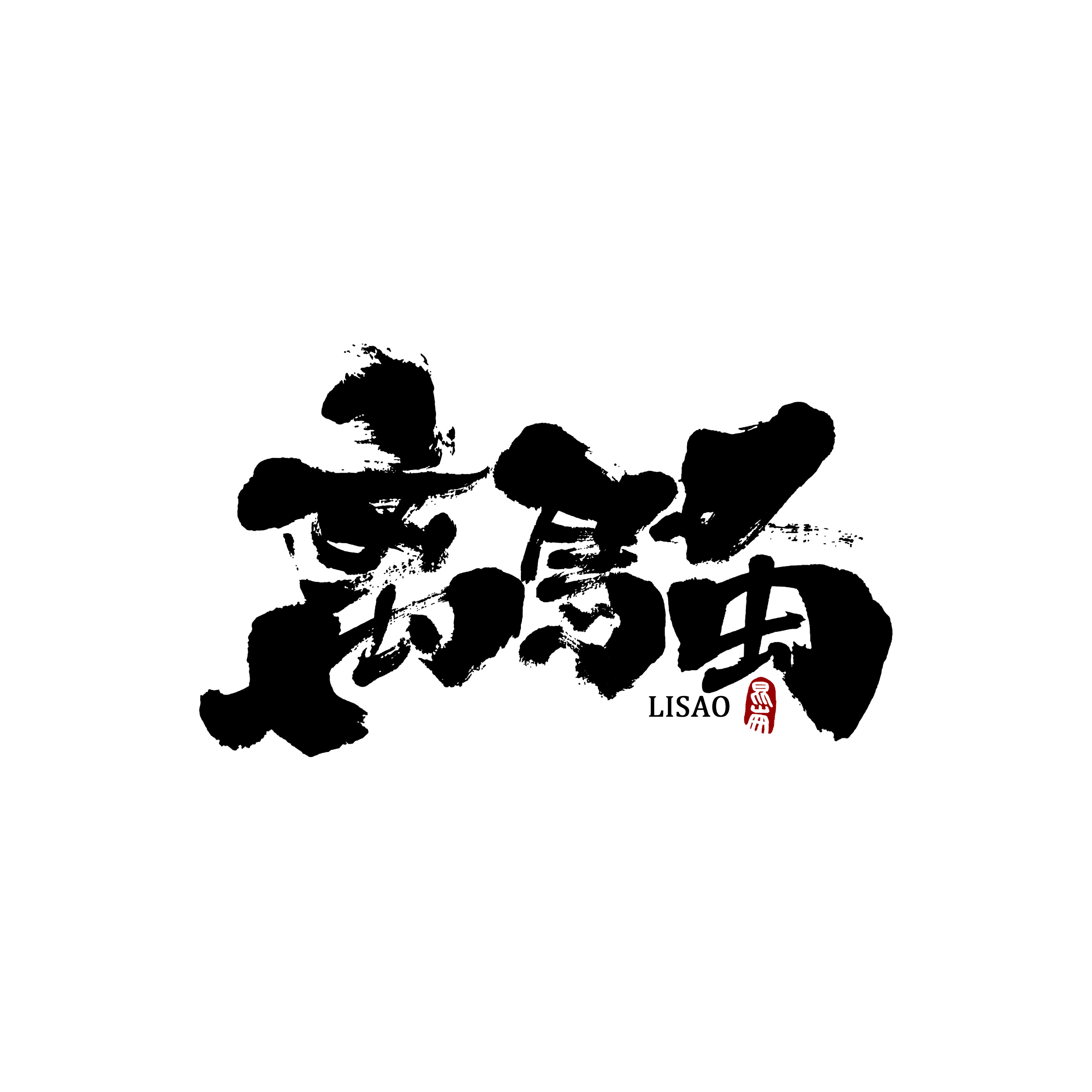 26P Creative Chinese font reconstruction album #.65