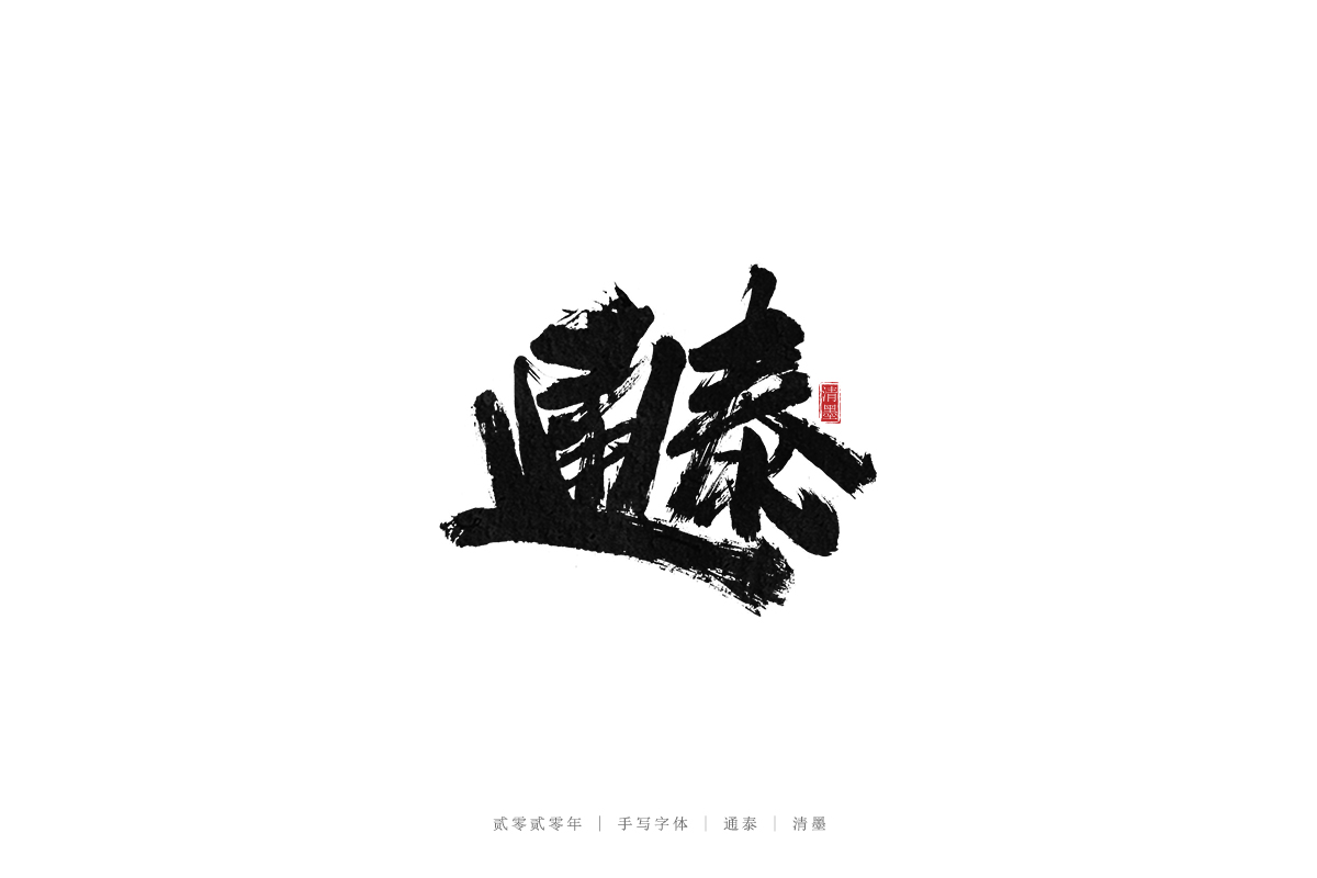 16P Creative Chinese font reconstruction album #.66
