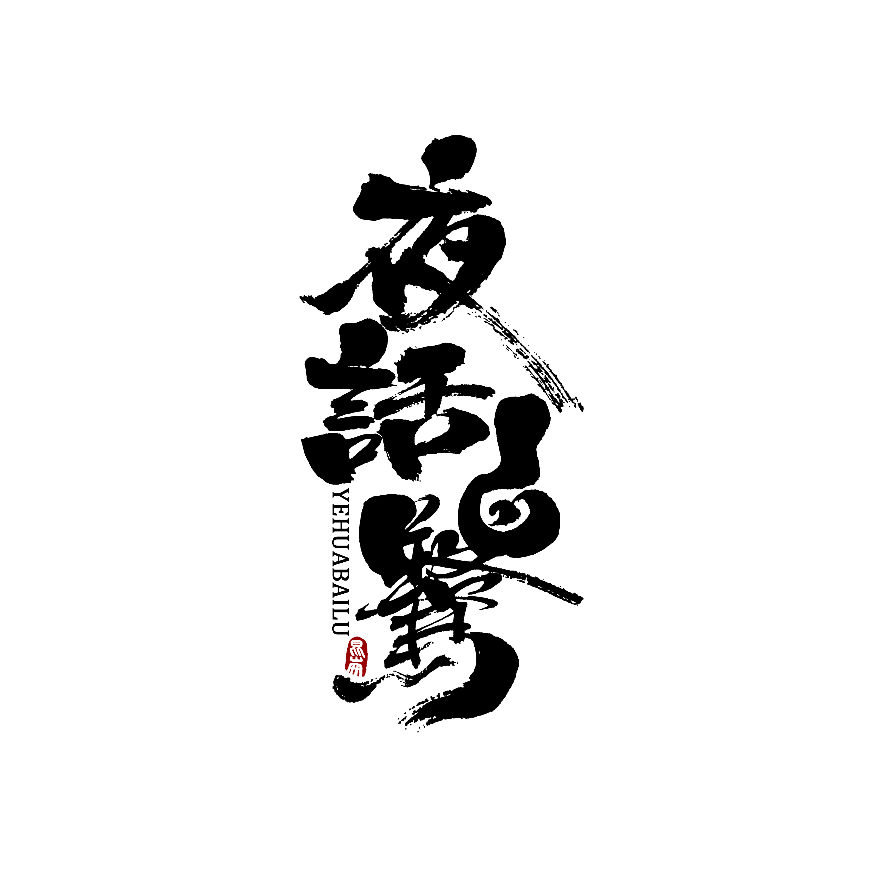 26P Creative Chinese font reconstruction album #.65