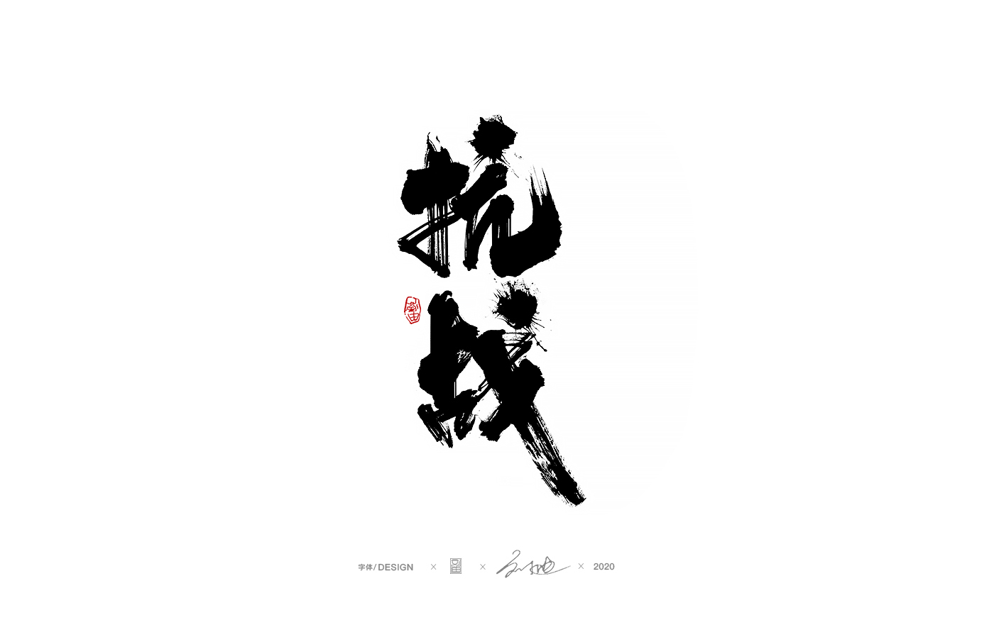 19P Creative Chinese font reconstruction album #.69