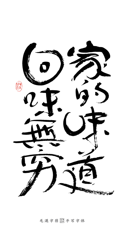 14P Creative Chinese font reconstruction album #.69