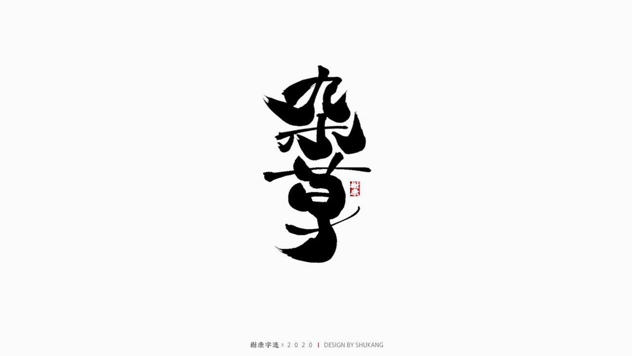 13P Creative Chinese font reconstruction album #.67