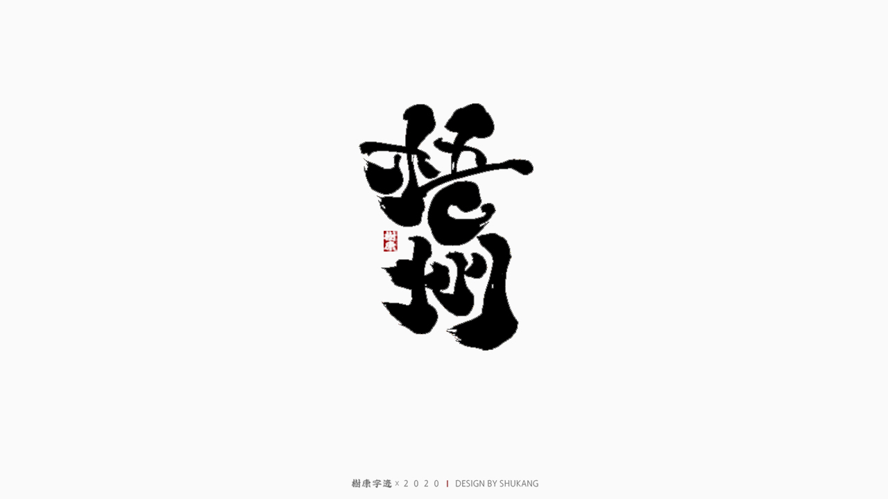 13P Creative Chinese font reconstruction album #.67