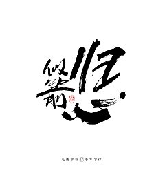 Permalink to 14P Creative Chinese font reconstruction album #.69