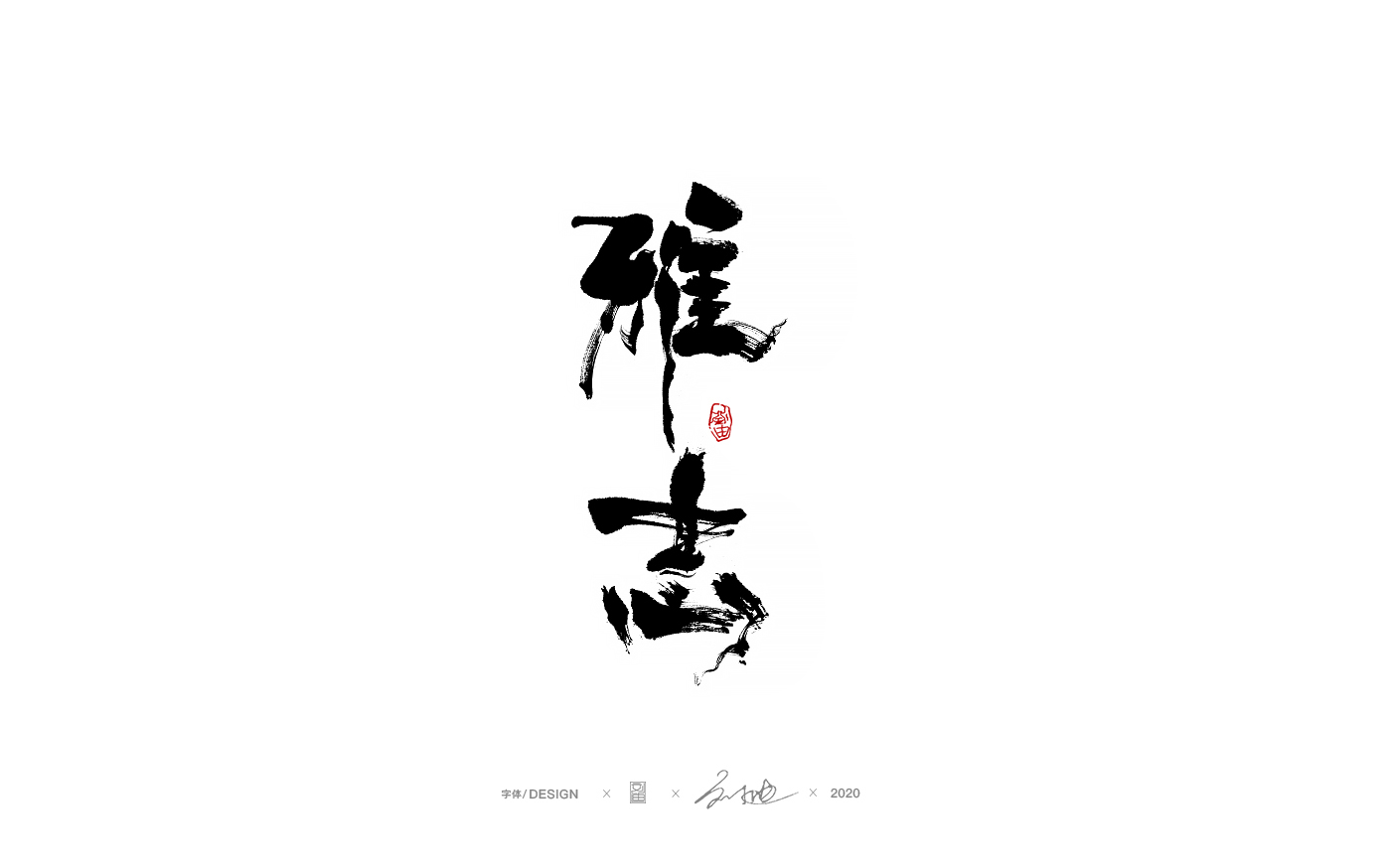 19P Creative Chinese font reconstruction album #.69